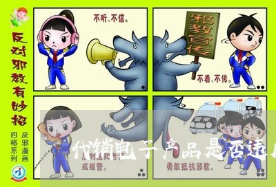 代销电子产品是否违反法律
