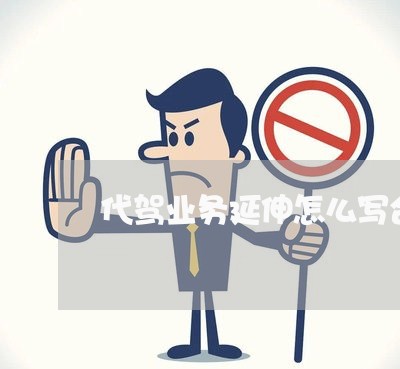代驾业务延伸怎么写合同/2023040469602