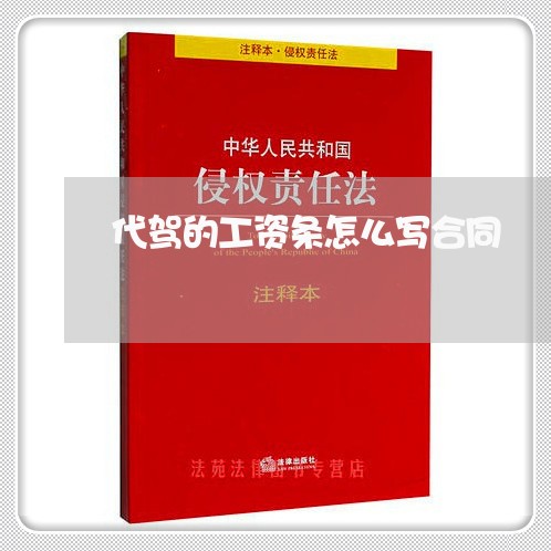 代驾的工资条怎么写合同/2023060350627