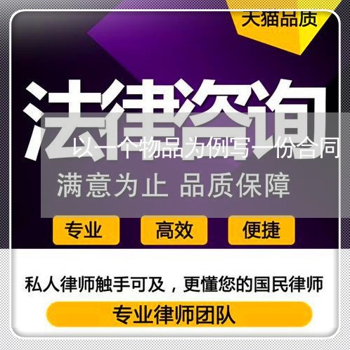 以一个物品为例写一份合同/2023061637260 以一个物品为例写一份合同/2023061637260