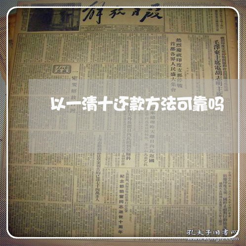 以一清十还款方法可靠吗/2023022836381 以一清十还款方法可靠吗/2023022836381