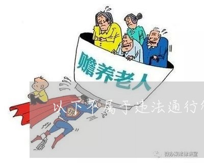 以下不属于违法通行管理规定的有