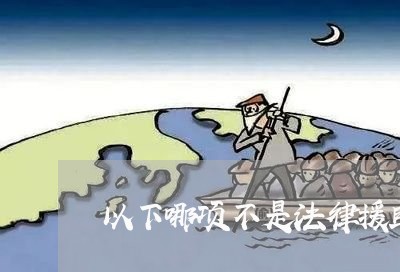 以下哪项不是法律援助范围