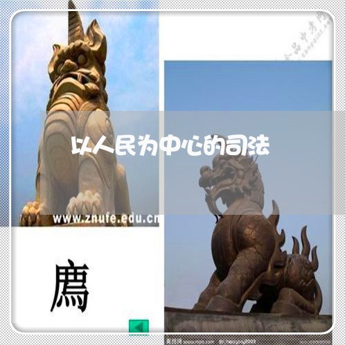 以人民为中心的司法