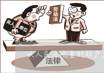 以人民法院查封财产为标的诉讼