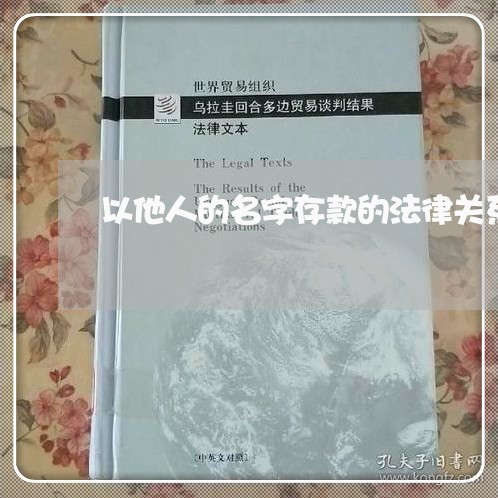 以他人的名字存款的法律关系