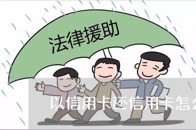 以信用卡还信用卡怎么还/2023102547370