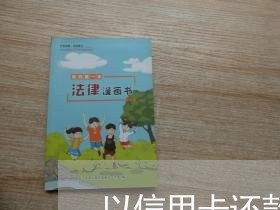 以信用卡还款算逾期吗 以信用卡还款算逾期吗