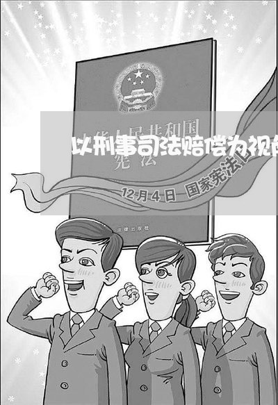 以刑事司法赔偿为视角