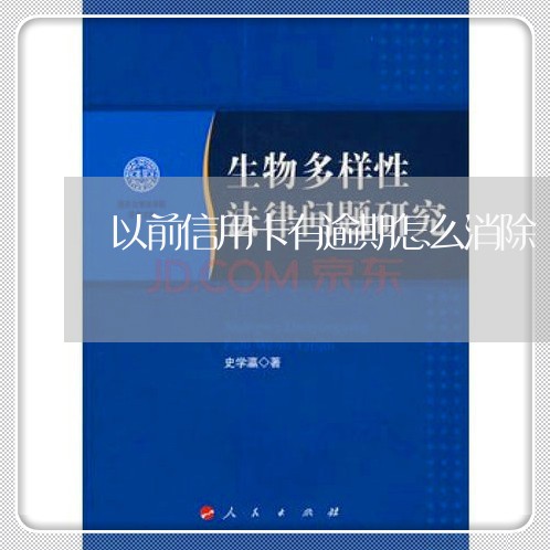 以前信用卡有逾期怎么消除/2023042484148