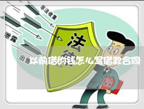以前借的钱怎么写借款合同/2023041416139 以前借的钱怎么写借款合同/2023041416139