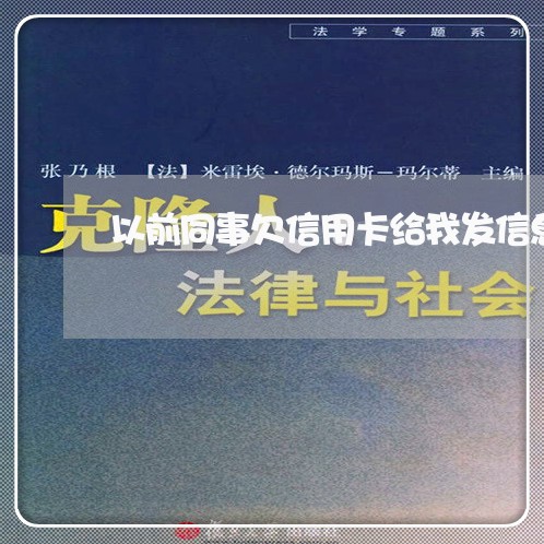 以前同事欠信用卡给我发信息 以前同事欠信用卡给我发信息