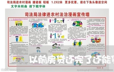 以前房贷还完了还能贷款吗/2023061171694