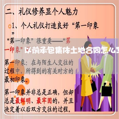 以前承包集体土地合同怎么写/2023042250603