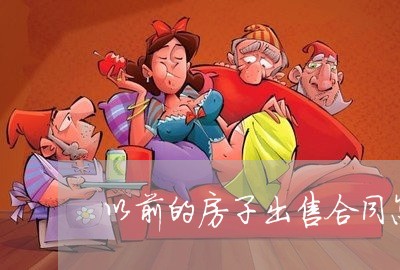 以前的房子出售合同怎么写/2023022715248