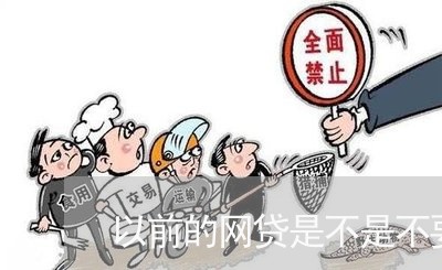 以前的网贷是不是不要还/2023120750604