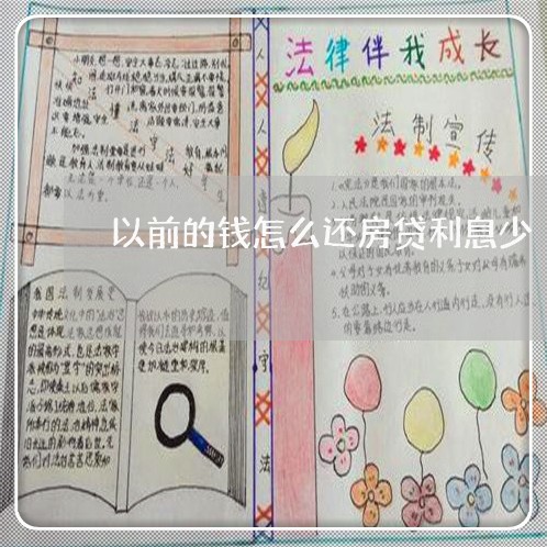 以前的钱怎么还房贷利息少/2023061173604