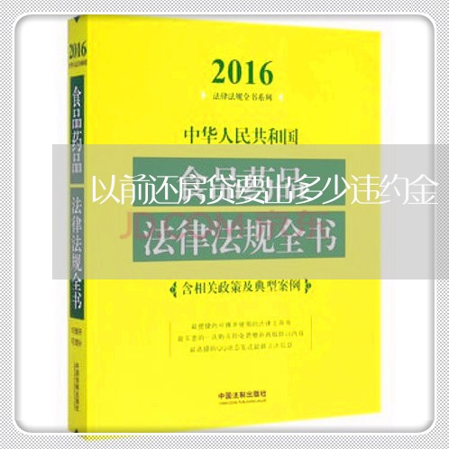 以前还房贷要出多少违约金/2023061116157 以前还房贷要出多少违约金/2023061116157