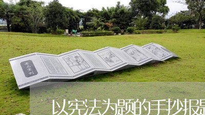 以宪法为题的手抄报题目是啥 以宪法为题的手抄报题目是啥