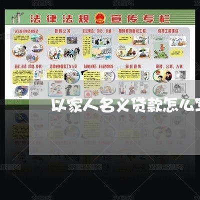 以家人名义贷款怎么写合同/2023041382614 以家人名义贷款怎么写合同/2023041382614