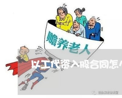 以工代资入股合同怎么写/2023041408258