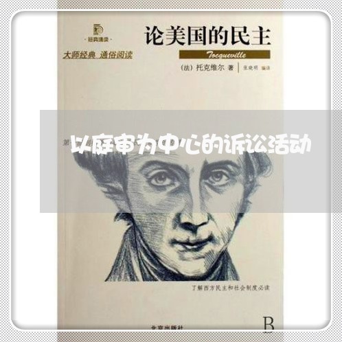 以庭审为中心的诉讼活动