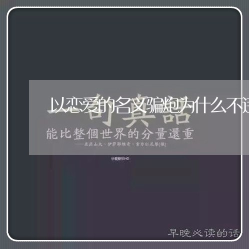 以恋爱的名义骗炮为什么不违法