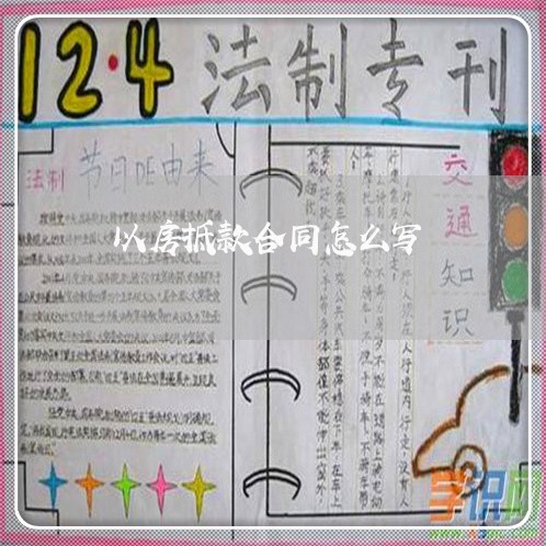 以房抵款合同怎么写/2023011602824 以房抵款合同怎么写/2023011602824