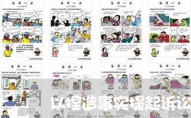 以捏造事实提起诉讼 以捏造事实提起诉讼