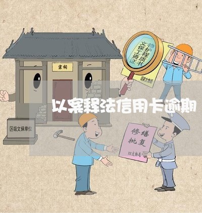 以案释法信用卡逾期