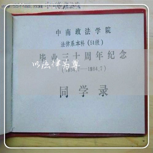 以法律为尊 以法律为尊
