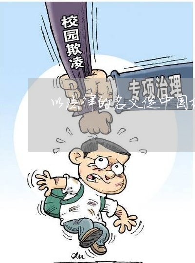 以法律的名义促中国统一