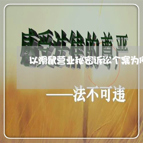 以滑鼠营业秘密诉讼个案为例 以滑鼠营业秘密诉讼个案为例