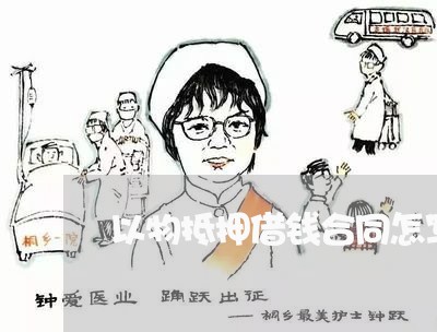 以物抵押借钱合同怎写/2023041362725 以物抵押借钱合同怎写/2023041362725