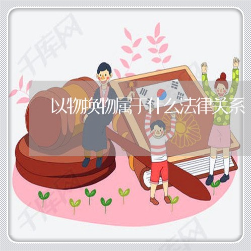 以物换物属于什么法律关系