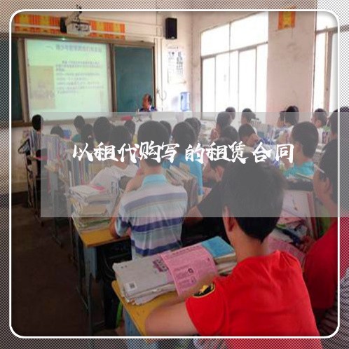 以租代购写的租赁合同/2023011614026 以租代购写的租赁合同/2023011614026