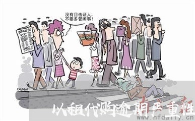以租代购逾期严重性 以租代购逾期严重性