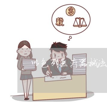 以色列医疗器械法规 以色列医疗器械法规
