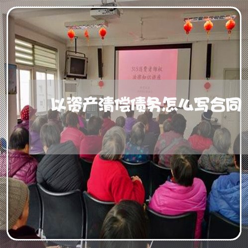 以资产清偿债务怎么写合同/2023060438263 以资产清偿债务怎么写合同/2023060438263