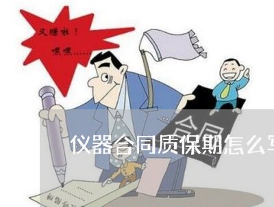 仪器合同质保期怎么写/2023022626259 仪器合同质保期怎么写/2023022626259