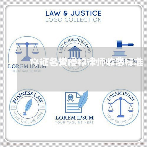 仪征名誉侵权律师收费标准