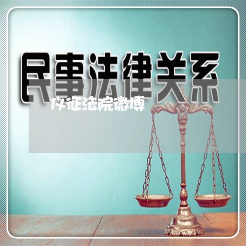 仪征法院微博