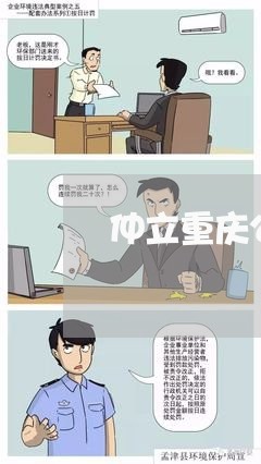 仲立重庆公司法务 仲立重庆公司法务