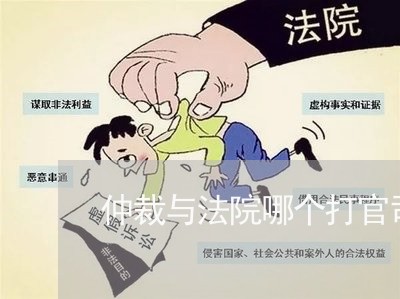 仲裁与法院哪个打官司比较公正