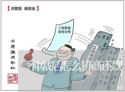 仲裁后怎么协商还款/2023110784817