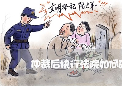 仲裁后执行法院如何确定 仲裁后执行法院如何确定