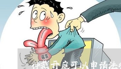 仲裁开庭可以申请法律援助吗