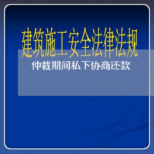 仲裁期间私下协商还款/2023070717058