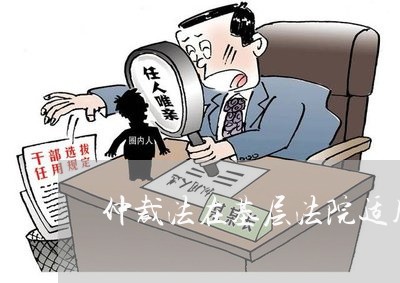 仲裁法在基层法院适用吗
