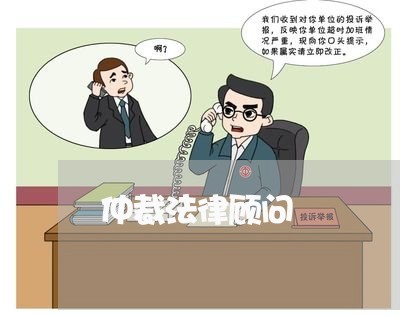 仲裁法律顾问 仲裁法律顾问